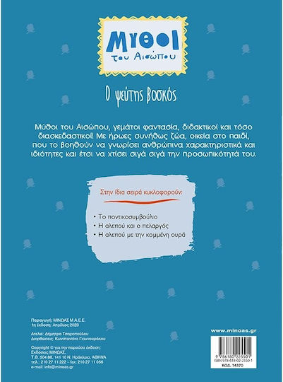 Ο Ψεύτης Βοσκός , Μύθοι του Αισώπου