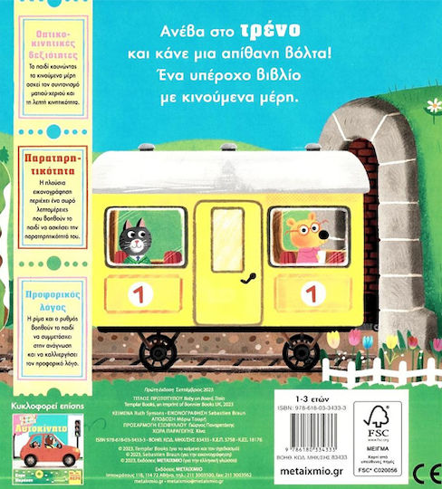 Πάμε Βόλτα, Τρένο