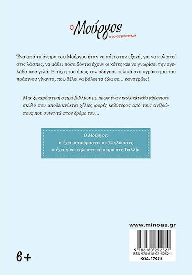 Ο Μουργος Στο Αγροκτημα 12