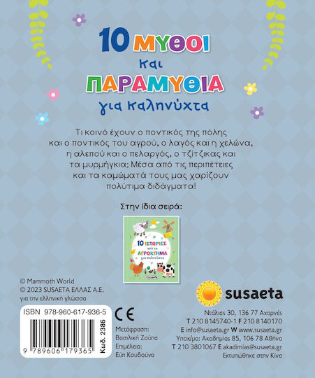 10 Μύθοι Και Παραμύθια Για Καληνύχτα