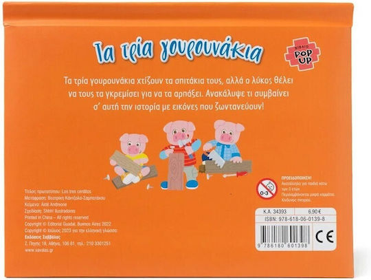 Βιβλιο Pop Up - Τα Τρια Γουρουνακια