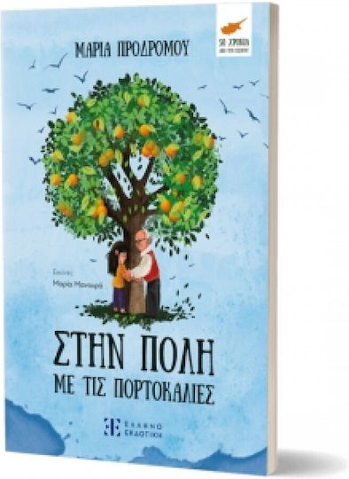 Στην Πόλη με τις Πορτοκαλιές