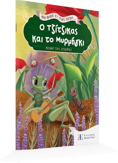 Ο Τζίτζικας και το Μυρμήγκι, Μια φορά κι έναν καιρό...
