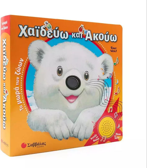 Χαϊδεύω Και Ακούω, Τα μωρά των ζώων