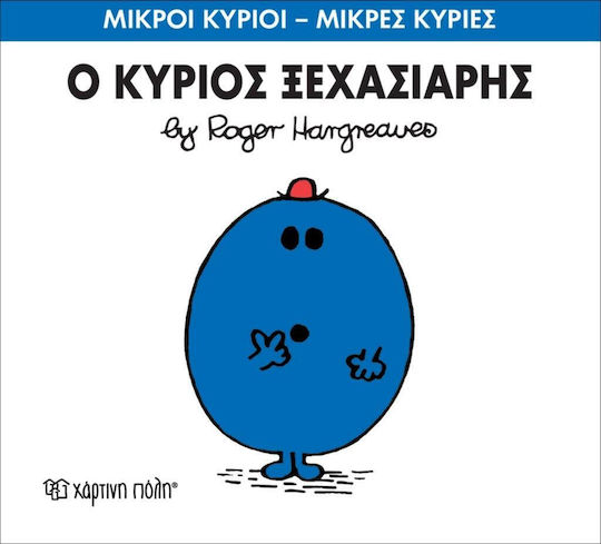 Ο κύριος Ξεχασιάρης