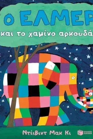 Ο Ελμερ Και Το Χαμενο Αρκουδακι
