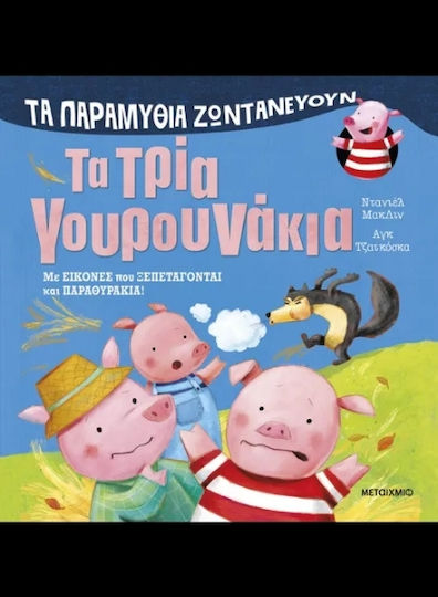 Τα Παραμύθια Ζωντανεύουν Τα Τρία Γουρουνάκια