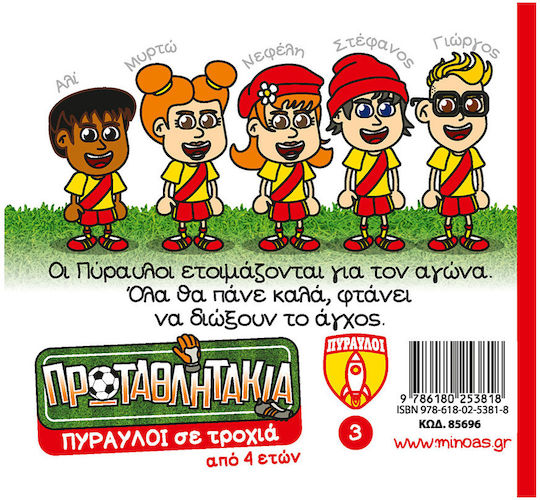 Πύραυλοι Σε Τροχιά Τα Πρωταθλητάκια