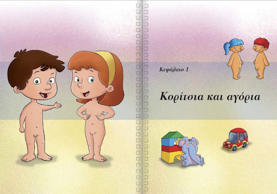 Μιλάμε για το Σεξ