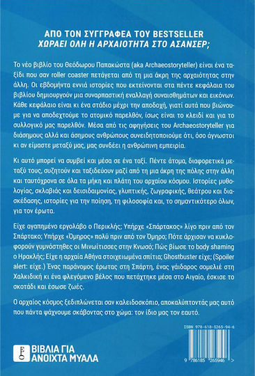 Αρχαιολογία Αγάπη μου… Έλα Πάρε με Από Δω