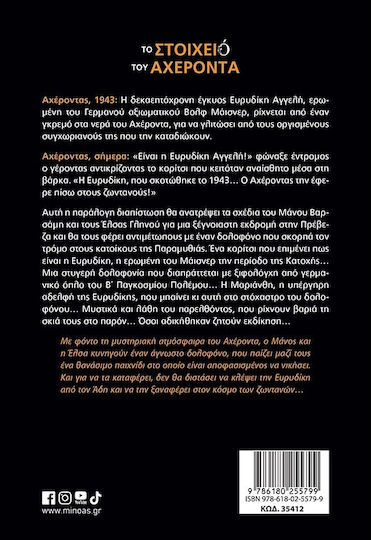 Το Στοιχειό του Αχέροντα