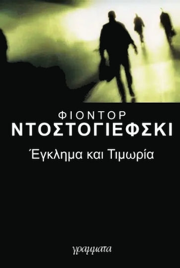 Έγκλημα και Τιμωρία