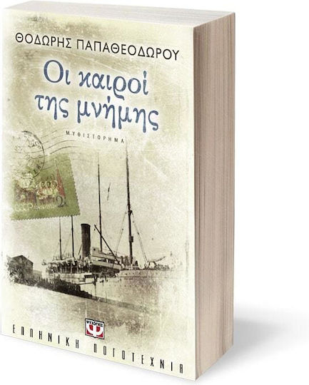 Οι Καιροί της Μνήμης, Μυθιστόρημα