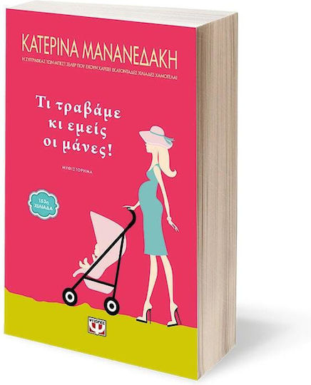 Τι Τραβάμε κι Εμείς οι Μάνες!, Novel