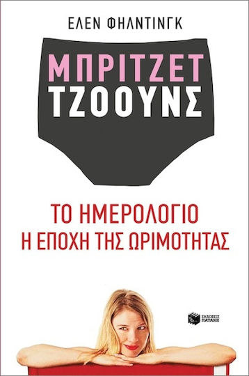 Μπρίτζετ Τζόουνς: το Ημερολόγιο. η Εποχή της Ωρίμανσης