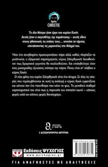 Ο Μυστηριώδης Κύριος Κουίν