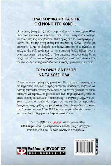 Το Λάθος, Off-campus 2