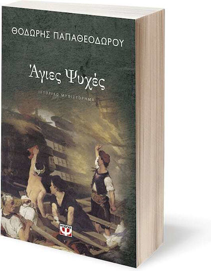 Άγιες Ψυχές