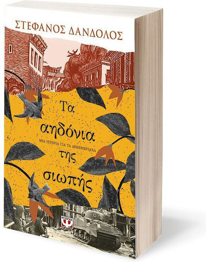 Τα Αηδόνια της Σιωπής μια Ιστορία για τα Δεκεμβριανά