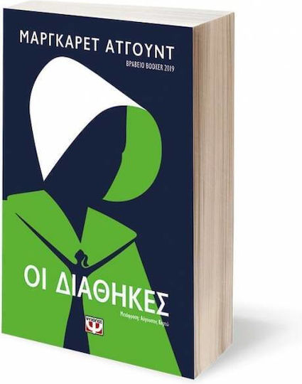 Οι Διαθήκες