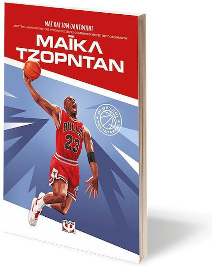Οι Θρύλοι Του Μπάσκετ Μάικλ Τζόρνταν