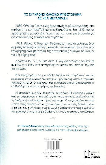 Cloud Atlas Άτλας Νεφών