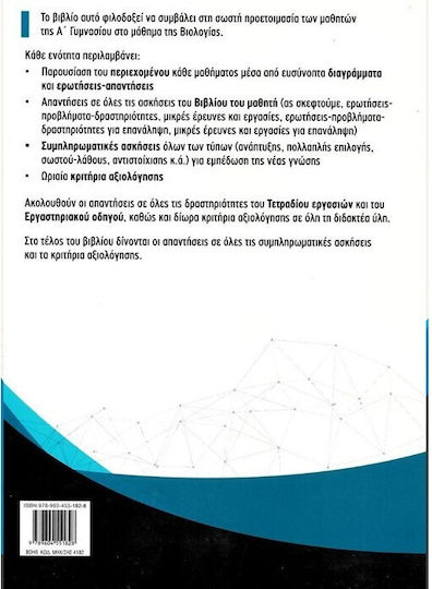 Βιολογία Α΄ γυμνασίου, Σύμφωνα με το νέο σχολικό βιβλίο και το διαθεματικό ενιαίο πλαίσιο προγραμμάτων σπουδών
