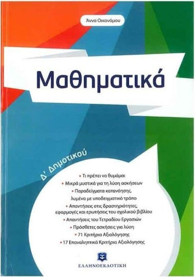 Μαθηματικά Δ΄ δημοτικού