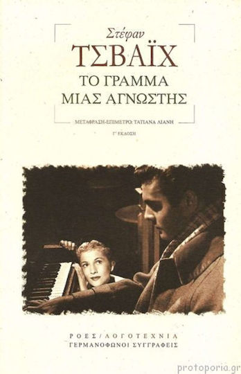 Το Γράμμα Μιας Άγνωστης
