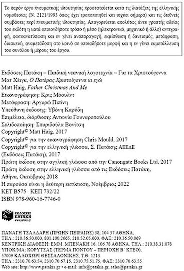 Ο Πατέρας Χριστούγεννα κι εγώ