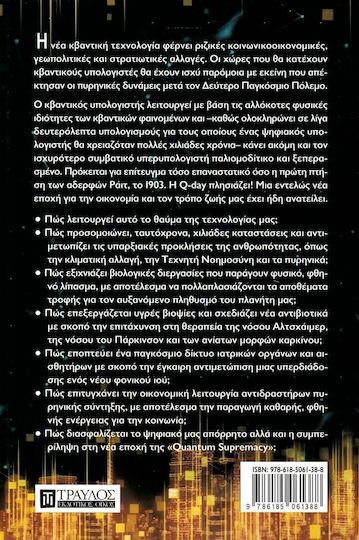 Κβαντική Υπεροχή - Η Κβαντική Επανάσταση Αλλάζει Τα Πάντα Στη Ζωή Μας