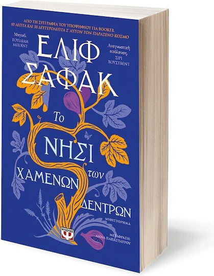Το Νησί των Χαμένων Δέντρων