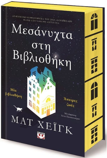 Μεσάνυχτα στη Βιβλιοθήκη