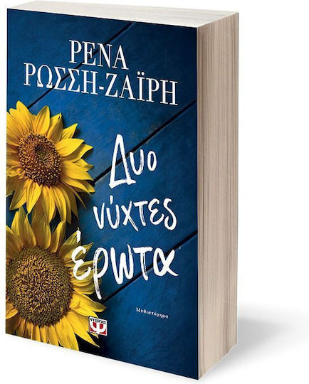Δύο Νύχτες Έρωτα