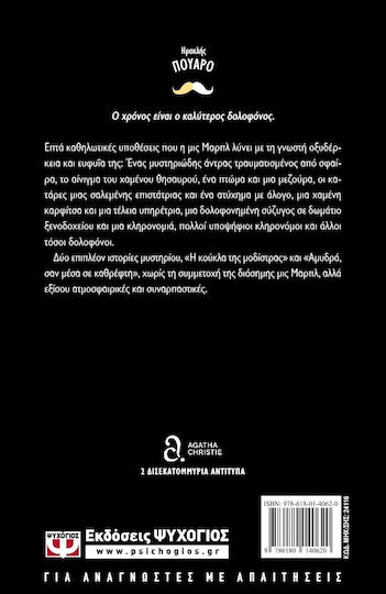 Οι Τελευταίες Υποθέσεις της μις Μαρπλ