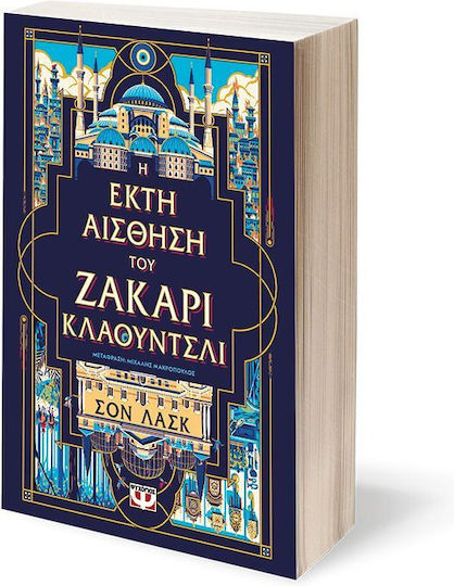 Η Έκτη Αισθηση του Ζάκαρι Κλάουντσλι