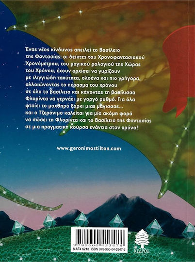 Ταξίδι στο Βασίλειο της Φαντασία