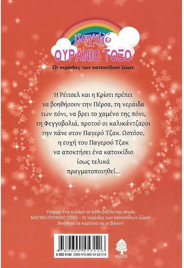 Πέρσα, η Νεράιδα των Πόνι