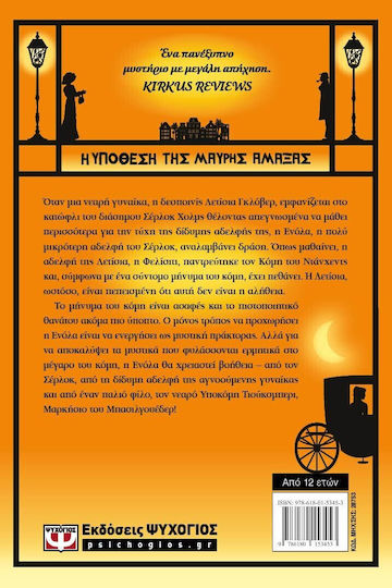 Ενόλα Χολμς, 7: Η Υπόθεση Της Μαύρης Άμαξας