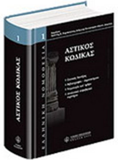 Αστικός κώδικας