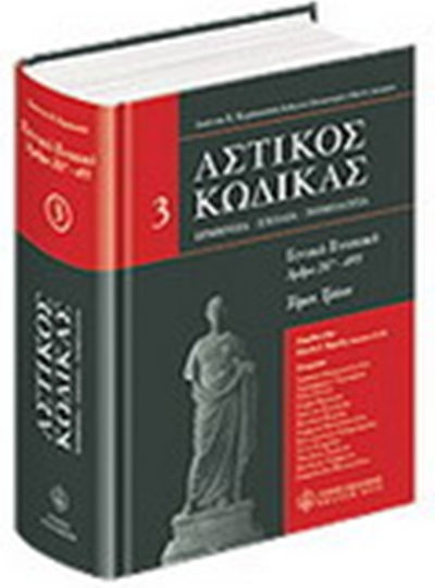 Αστικός Κώδικας σχολιασμένος: άρθρα 287-495