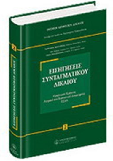 Εισηγήσεις συνταγματικού δικαίου