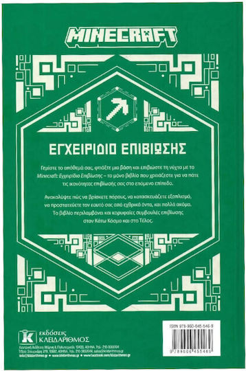 Minecraft Εγχειριδιο Επιβιωσης, Manual de supraviețuire