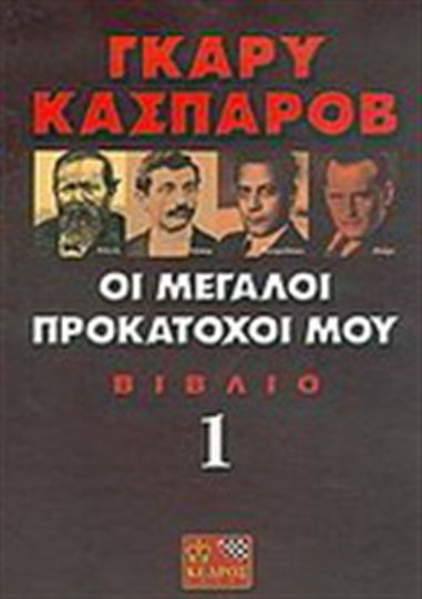 Οι μεγάλοι προκάτοχοί μου, O poveste modernă despre evoluția șahului: Steinitz, Lasker, Kapablanca, Aliejin