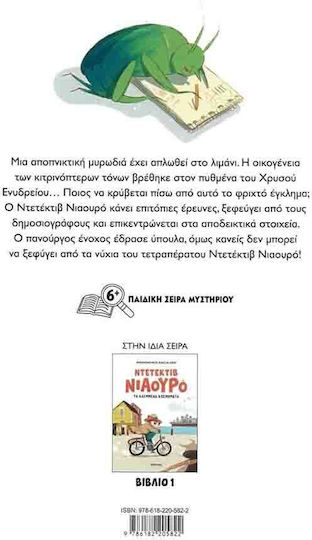 Ο Ντετέκτιβ Νιαουρό Και Το Μυστήριο Του Ενυδρείου, 2