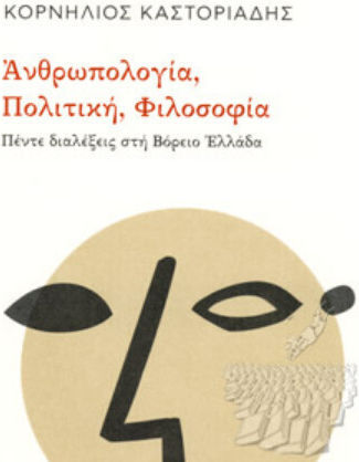 Ανθρωπολογία, πολιτική, φιλοσοφία, Five lectures in Northern Greece