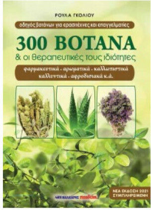 300 ΒΟΤΑΝΑ ΚΑΙ ΟΙ ΘΕΡΑΠΕΥΤΙΚΕΣ ΤΟΥΣ ΙΔΙΟΤΗΤΕΣ