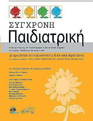 Σύγχρονη Παιδιατρική, 4η Έκδοση