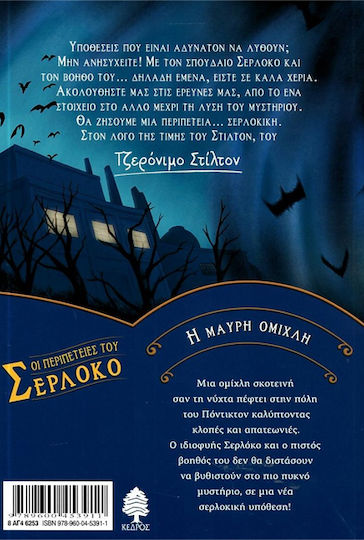 Τζερόνιμο Στίλτον Οι Περιπέτειες του Σερλόκο, 3: The Black Mist