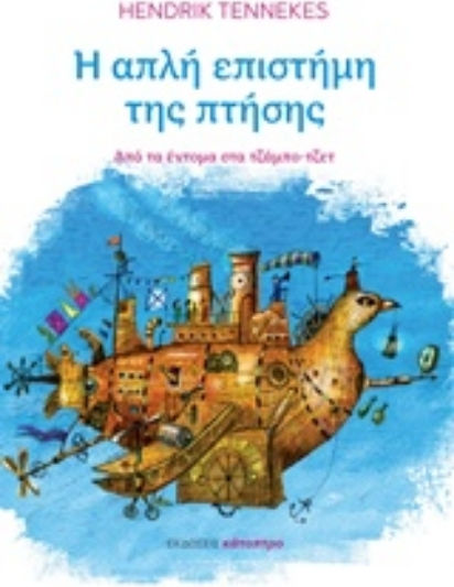 Η απλή επιστήμη της πτήσης, From insects to jumbo jets